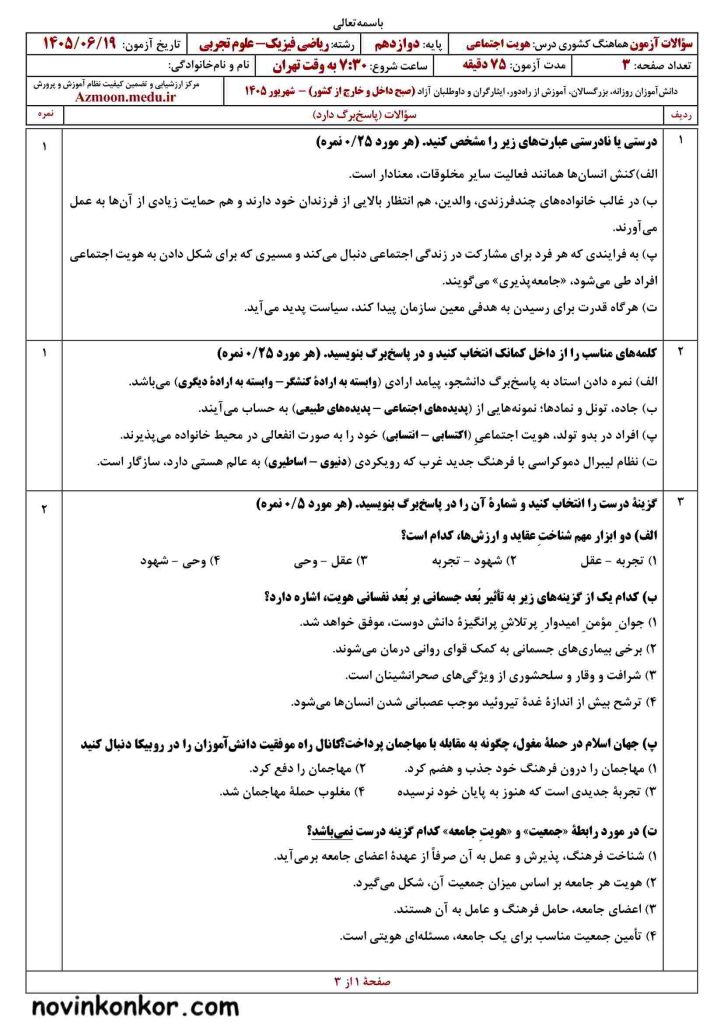 هویت اجتماعی صبح شهریور ۱۴۰۵