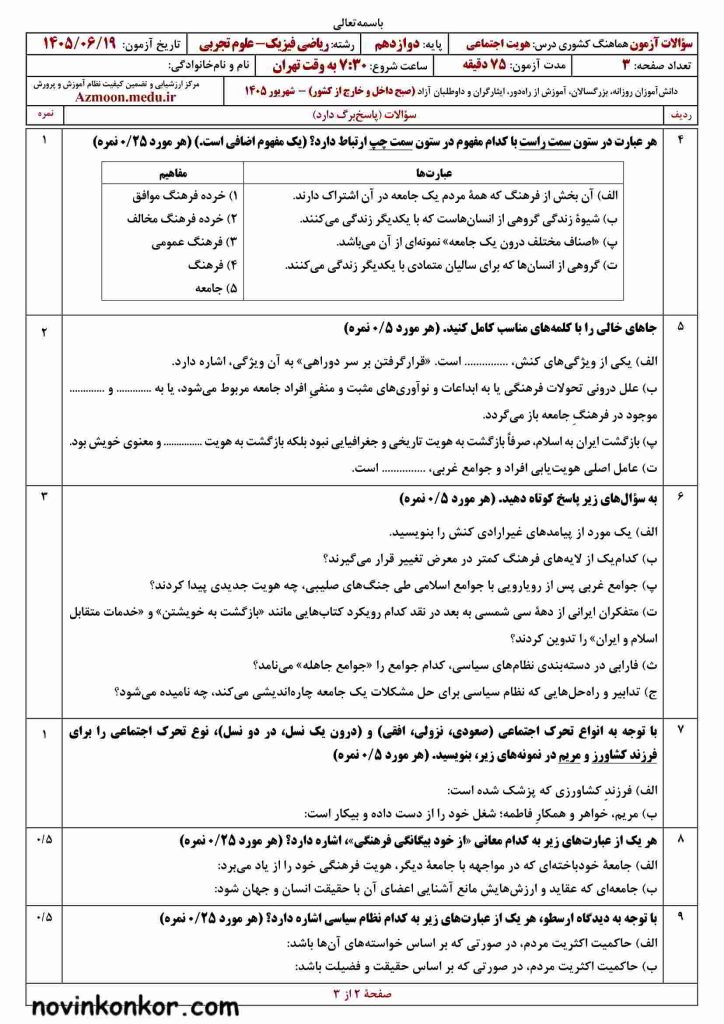 هویت اجتماعی صبح شهریور ۱۴۰۵