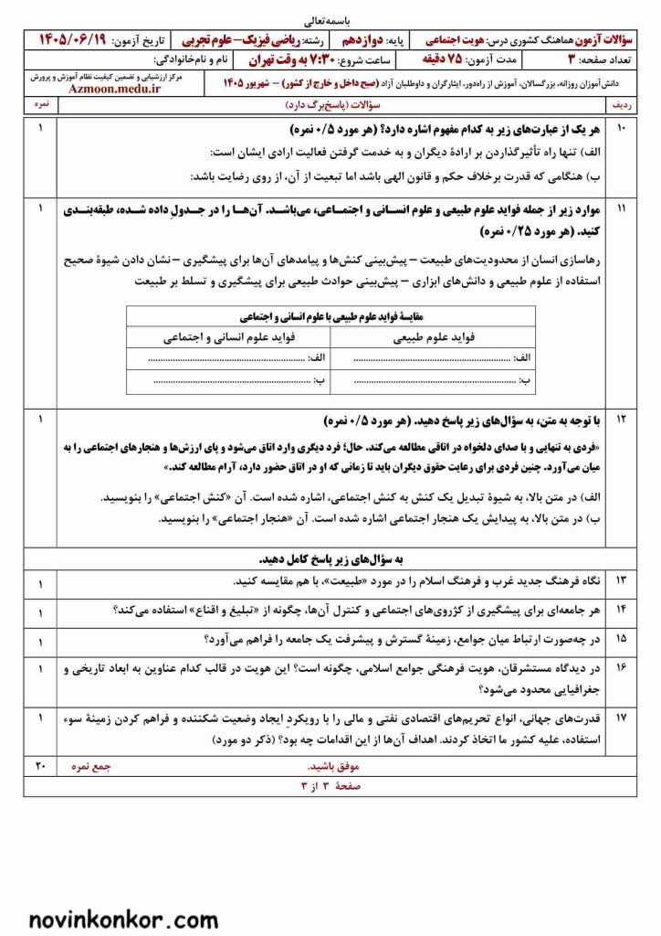 هویت اجتماعی صبح شهریور ۱۴۰۵