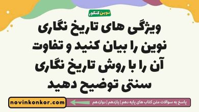 ویژگی های تاریخ نگاری نوین را بیان کنید و تفاوت آن را با روش تاریخ نگاری سنتی توضیح دهید