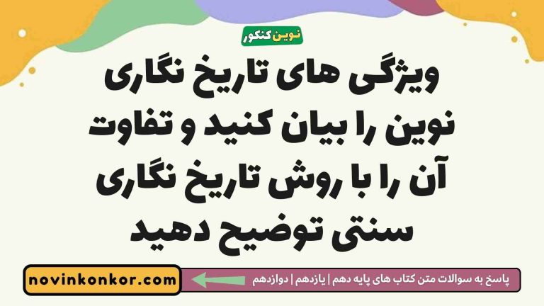 ویژگی های تاریخ نگاری نوین را بیان کنید و تفاوت آن را با روش تاریخ نگاری سنتی توضیح دهید