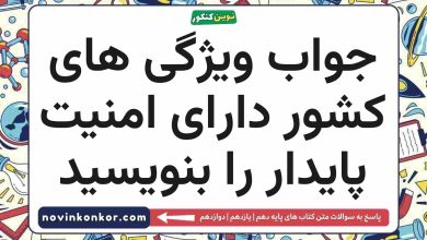 جواب ویژگی های کشور دارای امنیت پایدار را بنویسید