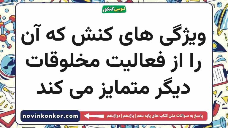 ویژگی های کنش که آن را از فعالیت مخلوقات دیگر متمایز می کند جامعه شناسی دهم