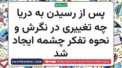 پس از رسیدن به دریا چه تغییری در نگرش و نحوه تفکر چشمه ایجاد شد