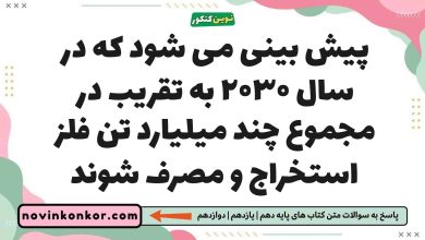 پیش بینی می شود که در سال ۲۰۳۰ به تقریب در مجموع چند میلیارد تن فلز استخراج و مصرف شوند
