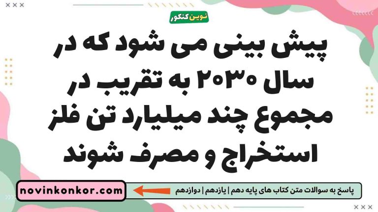 پیش بینی می شود که در سال ۲۰۳۰ به تقریب در مجموع چند میلیارد تن فلز استخراج و مصرف شوند