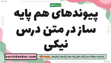 پیوندهای هم پایه ساز در متن درس نیکی