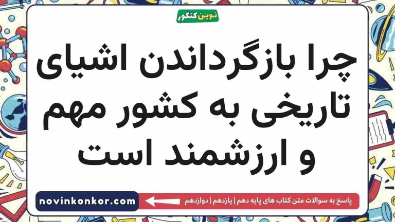 چرا بازگرداندن اشیای تاریخی به کشور مهم و ارزشمند است تاریخ دهم