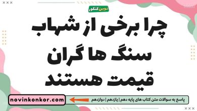 چرا برخی از شهاب سنگ ها گران قیمت هستند