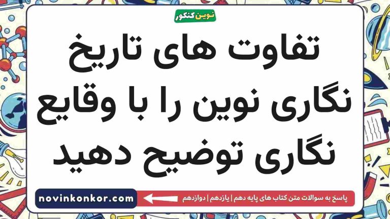 تفاوت های تاریخ نگاری نوین را با وقایع نگاری توضیح دهید تاریخ دهم