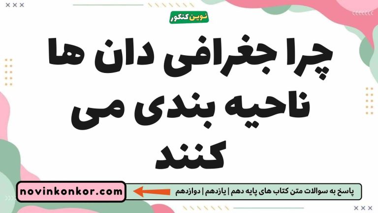 چرا جغرافی دان ها ناحیه بندی می کنند جغرافیا یازدهم 🚀