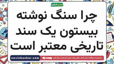 چرا سنگ نوشته بیستون یک سند تاریخی معتبر است تاریخ دهم