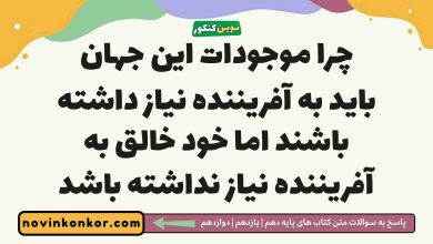چرا موجودات این جهان باید به آفریننده نیاز داشته باشند اما خود خالق به آفریننده نیاز نداشته باشد