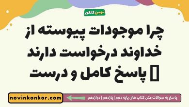 چرا موجودات پیوسته از خداوند درخواست دارند