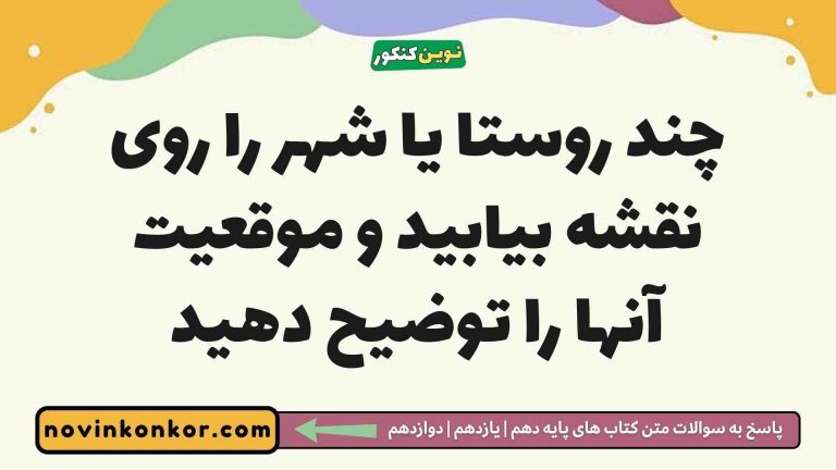 چند روستا یا شهر را روی نقشه بیابید و موقعیت آنها را توضیح دهید