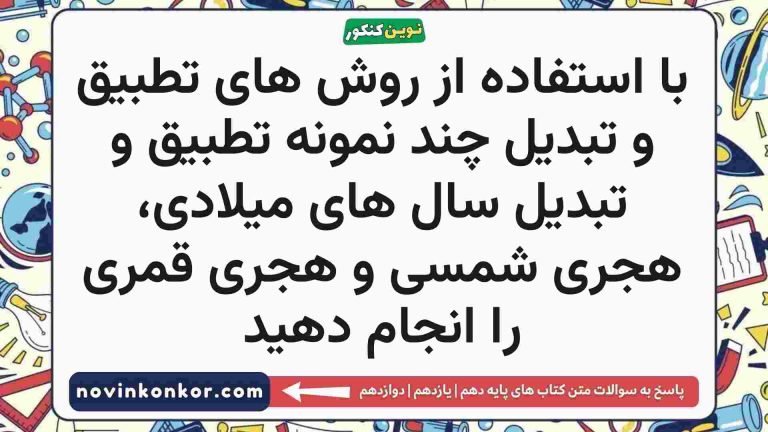 با استفاده از روش های تطبیق و تبدیل چند نمونه تطبیق و تبدیل سال های میلادی، هجری شمسی و هجری قمری