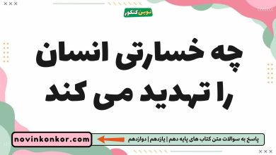 چه خسارتی انسان را تهدید می کند