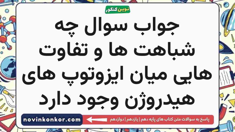 چه شباهت ها و تفاوت هایی میان ایزوتوپ های هیدروژن وجود دارد