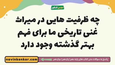 چه ظرفیت هایی در میراث غنی تاریخی ما برای فهم بهتر گذشته وجود دارد