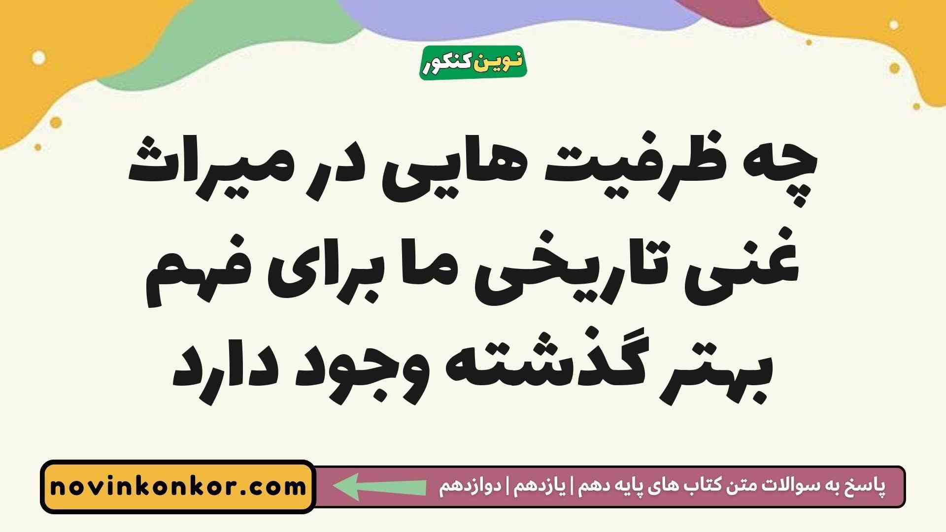 چه ظرفیت هایی در میراث غنی تاریخی ما برای فهم بهتر گذشته وجود دارد