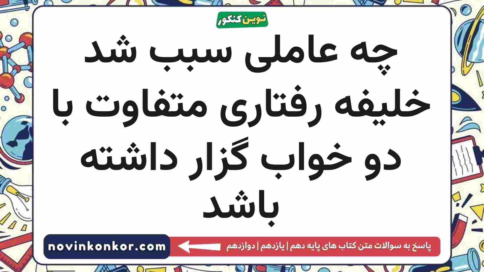 چه عاملی سبب شد خلیفه رفتاری متفاوت با دو خواب گزار داشته باشد