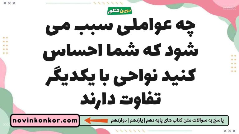چه عواملی سبب می شود که شما احساس کنید نواحی با یکدیگر تفاوت دارند جغرافیا یازدهم