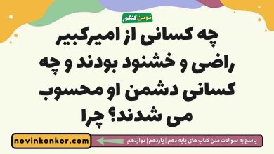 چه کسانی از امیرکبیر راضی و خشنود بودند و چه کسانی دشمن او محسوب می شدند چرا