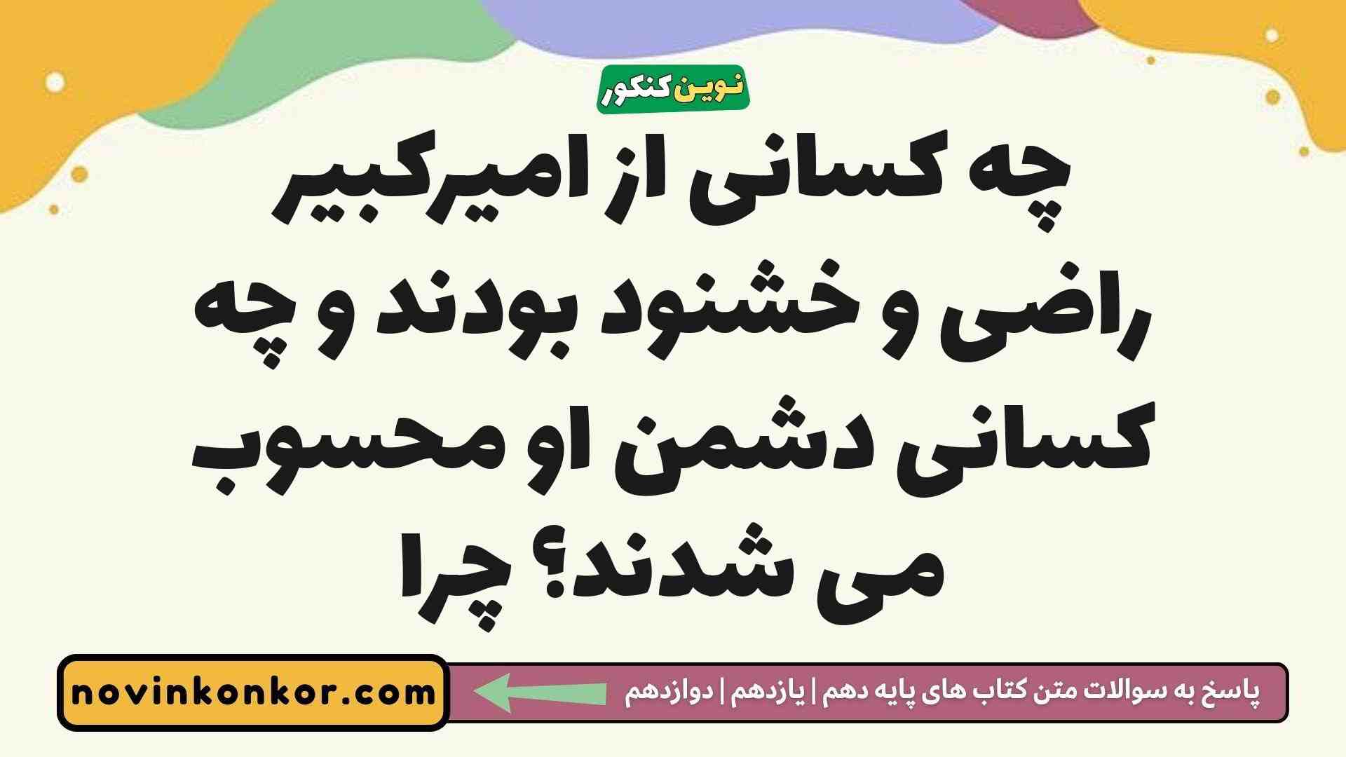 چه کسانی از امیرکبیر راضی و خشنود بودند و چه کسانی دشمن او محسوب می شدند چرا
