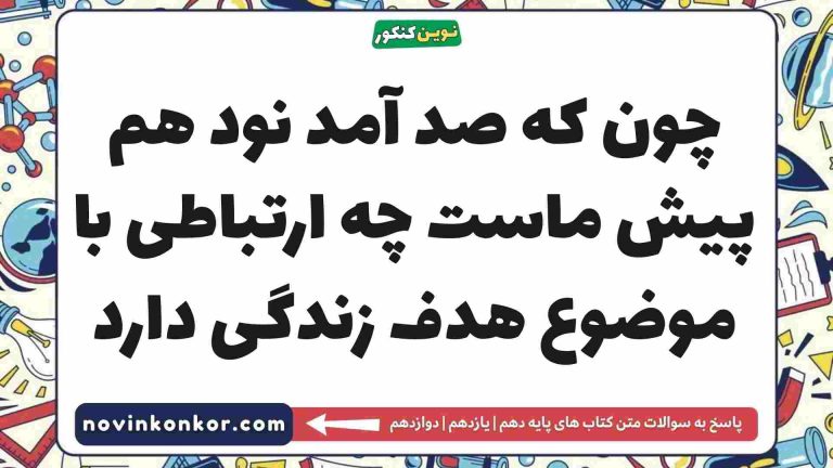 چون که صد آمد نود هم پیش ماست چه ارتباطی با موضوع هدف زندگی دارد دینی دهم