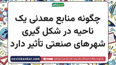 چگونه منابع معدنی یک ناحیه در شکل گیری شهرهای صنعتی تأثیر دارد جغرافیا دهم