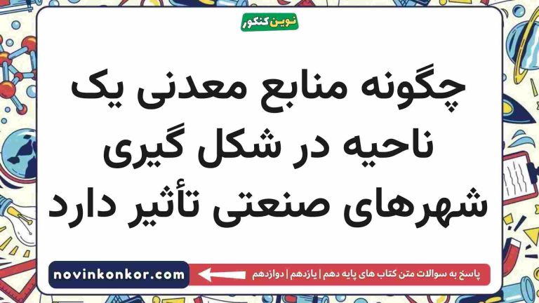 چگونه منابع معدنی یک ناحیه در شکل گیری شهرهای صنعتی تاثیر دارد جغرافیا دهم