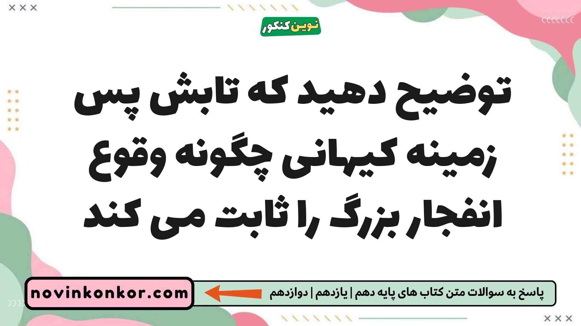 توضیح دهید که تابش پس زمینه کیهانی چگونه وقوع انفجار بزرگ را ثابت می کند