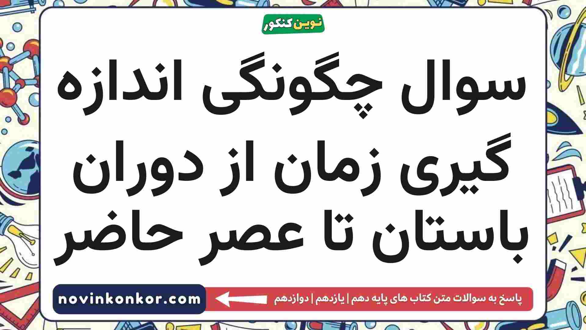 سوال چگونگی اندازه گیری زمان از دوران باستان تا عصر حاضر فیزیک دهم