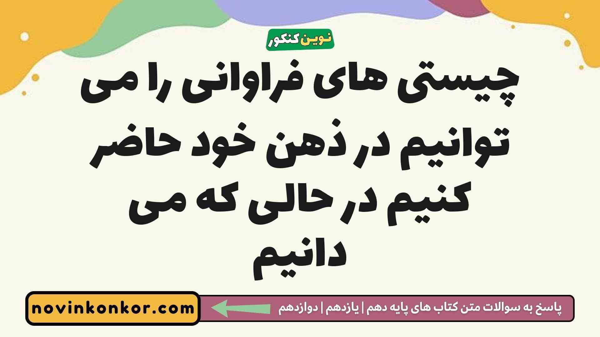 چیستی های فراوانی را می توانیم در ذهن خود حاضر کنیم در حالی که می دانیم