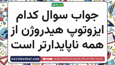 جواب سوال کدام ایزوتوپ هیدروژن از همه ناپایدارتر است