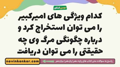 کدام ویژگی های امیرکبیر را می توان استخراج کرد و درباره چگونگی مرگ وی چه حقیقتی را می توان دریافت