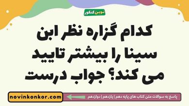 کدام گزاره نظر ابن سینا را بیشتر تایید می کند جواب درست