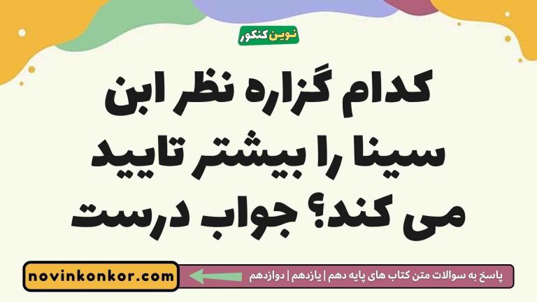 کدام گزاره نظر ابن سینا را بیشتر تایید می کند؟ جواب درست