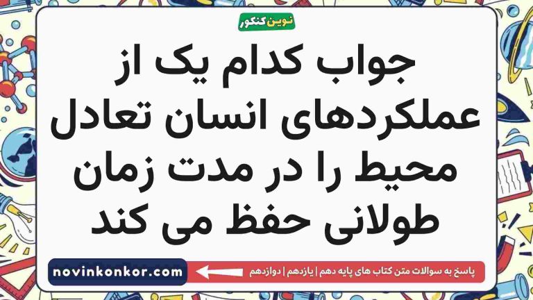 کدام عملکرد انسان تعادل محیط را در مدت زمان طولانی حفظ می کند