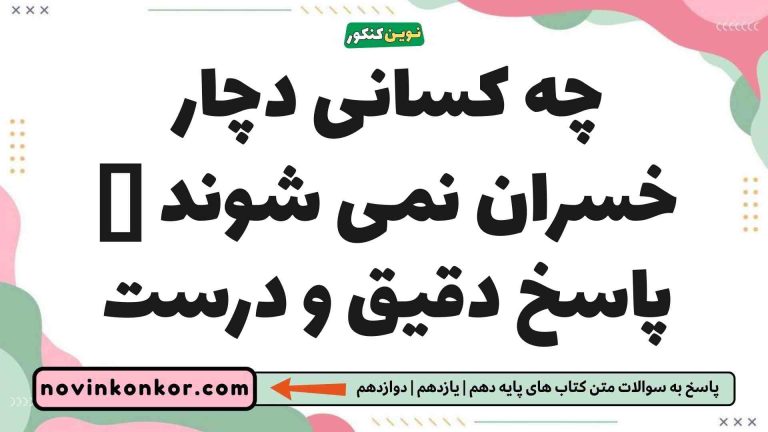 چه کسانی دچار خسران نمی شوند 📚 پاسخ دقیق و درست