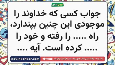 جواب کسی که خداوند را موجودی این چنین بپندارد، راه ..... را رفته و خود را ..... کرده است. آیه