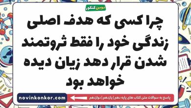 چرا کسی که هدف اصلی زندگی خود را فقط ثروتمند شدن قرار دهد زیان دیده خواهد بود