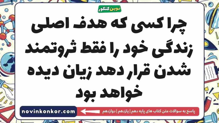 چرا کسی که هدف اصلی زندگی خود را فقط ثروتمند شدن قرار دهد زیان دیده خواهد بود