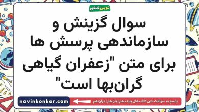 سوال گزینش و سازماندهی پرسش ها برای متن "زعفران گیاهی گران‌بها است" نگارش دهم