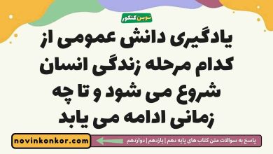 یادگیری دانش عمومی از کدام مرحله زندگی انسان شروع می شود و تا چه زمانی ادامه می یابد