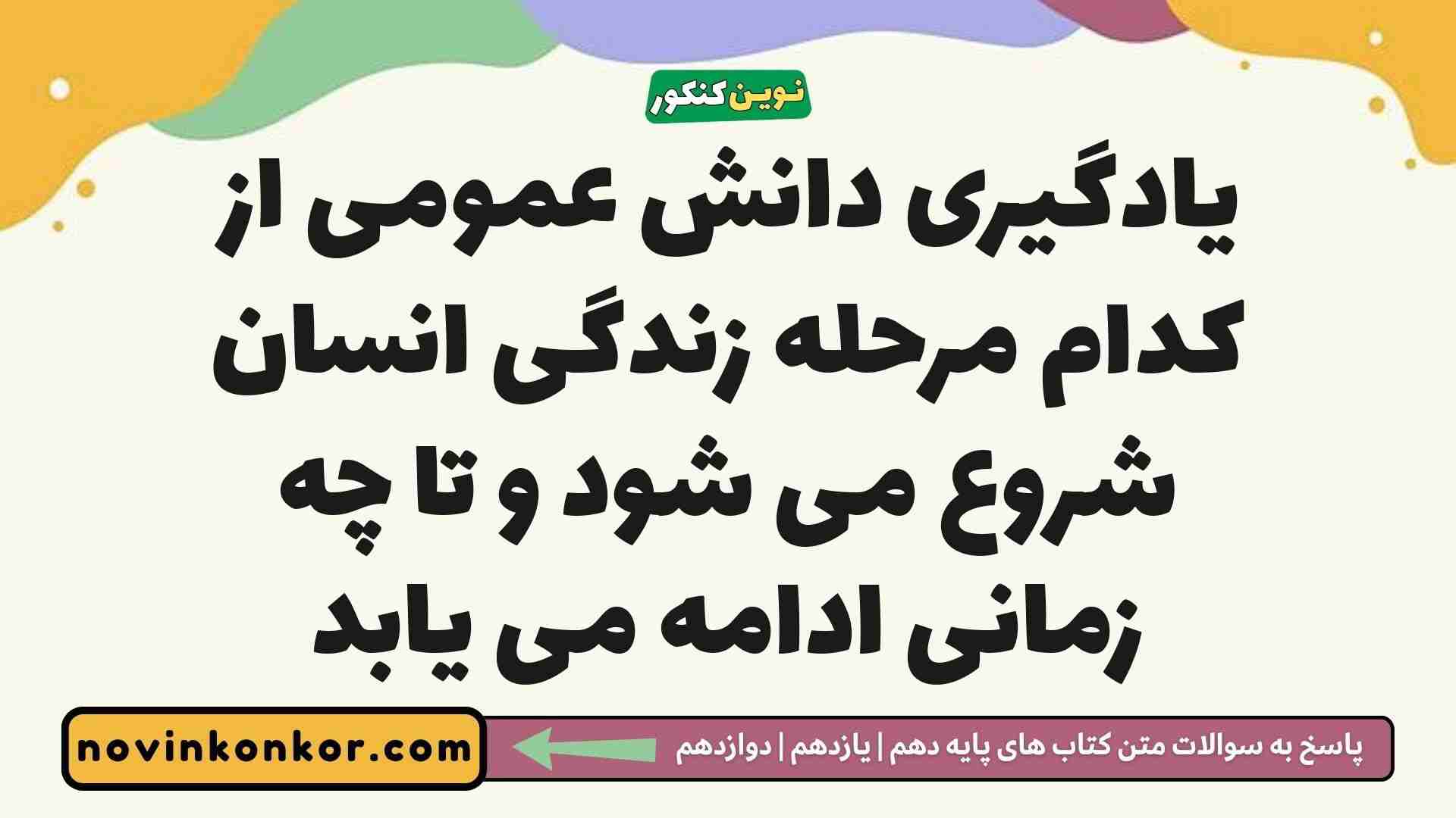 یادگیری دانش عمومی از کدام مرحله زندگی انسان شروع می شود و تا چه زمانی ادامه می یابد