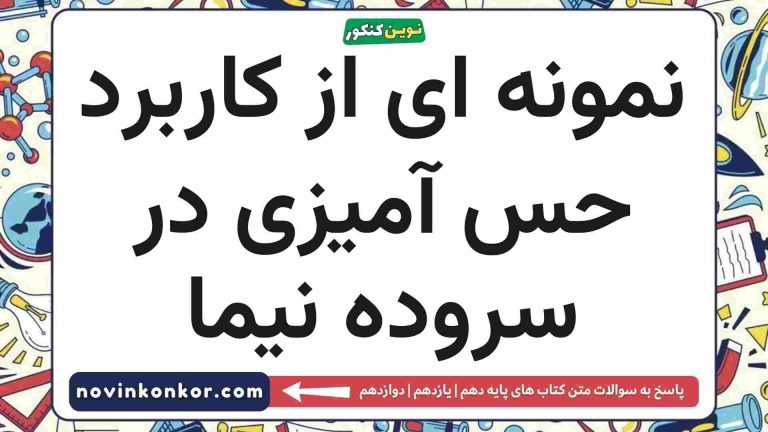 نمونه ای از کاربرد حس آمیزی در سروده های نیما