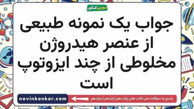 جواب یک نمونه طبیعی از عنصر هیدروژن مخلوطی از چند ایزوتوپ است