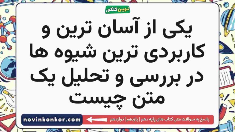 یکی از آسان ترین و کاربردی ترین شیوه ها در بررسی و تحلیل یک متن چیست