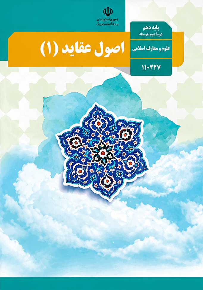 کتاب اصول و عقاید دهم رشته معارف اسلامی